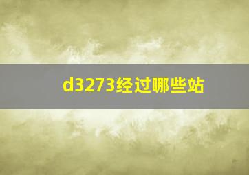 d3273经过哪些站