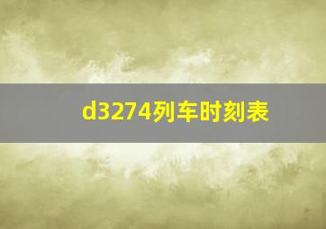 d3274列车时刻表