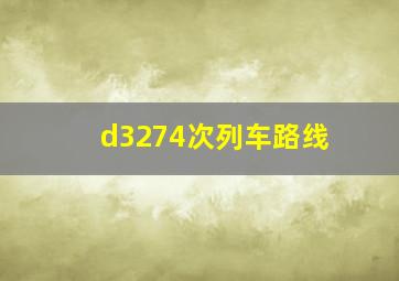 d3274次列车路线