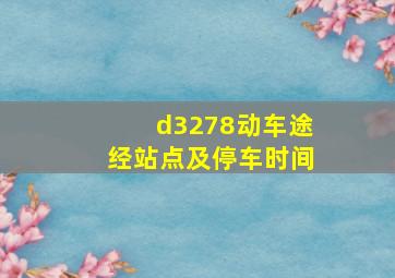 d3278动车途经站点及停车时间