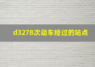 d3278次动车经过的站点