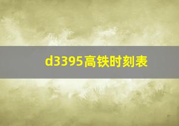 d3395高铁时刻表