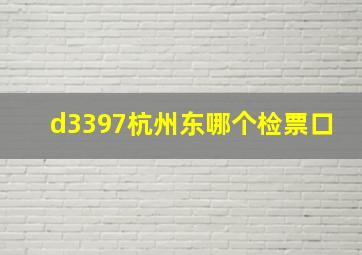 d3397杭州东哪个检票口