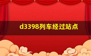 d3398列车经过站点