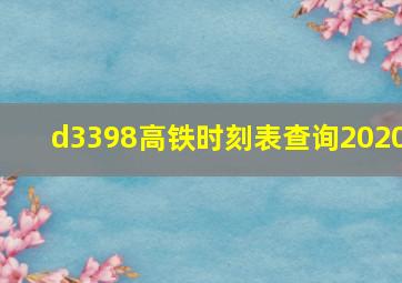 d3398高铁时刻表查询2020