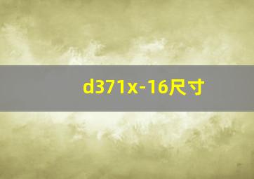 d371x-16尺寸