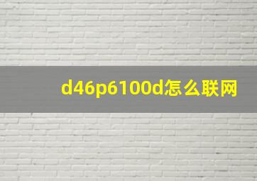 d46p6100d怎么联网