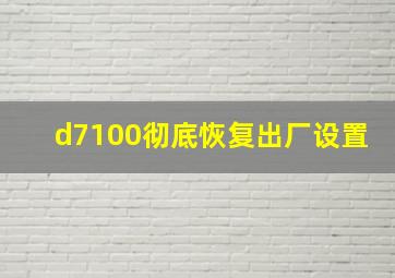 d7100彻底恢复出厂设置