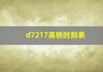 d7217高铁时刻表