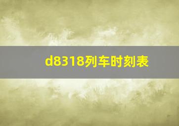 d8318列车时刻表