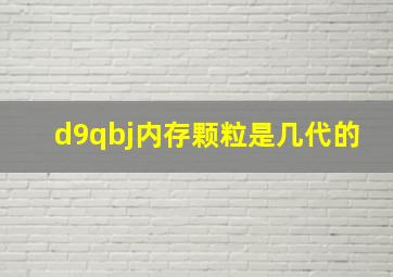 d9qbj内存颗粒是几代的