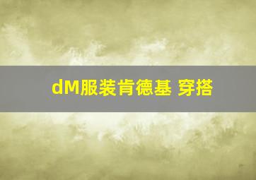 dM服装肯德基 穿搭