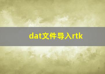 dat文件导入rtk