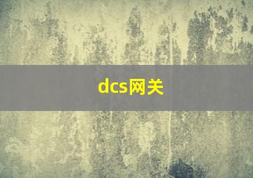 dcs网关