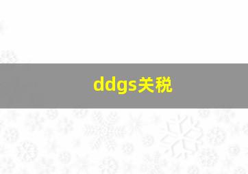 ddgs关税