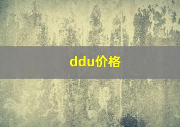 ddu价格