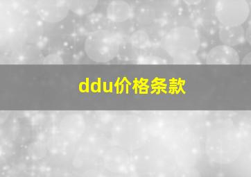 ddu价格条款