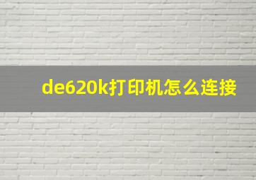 de620k打印机怎么连接