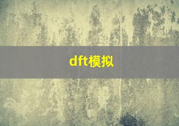 dft模拟