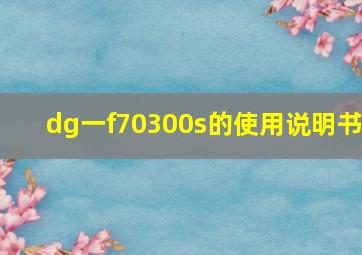 dg一f70300s的使用说明书