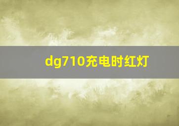 dg710充电时红灯