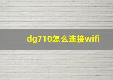 dg710怎么连接wifi