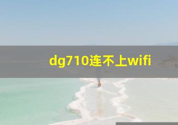 dg710连不上wifi