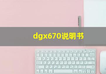 dgx670说明书