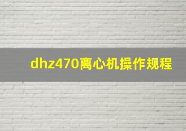 dhz470离心机操作规程