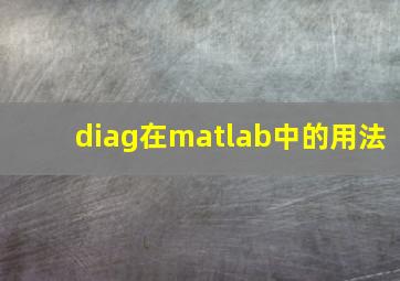 diag在matlab中的用法