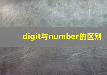 digit与number的区别