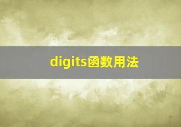 digits函数用法