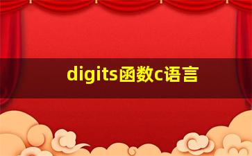 digits函数c语言