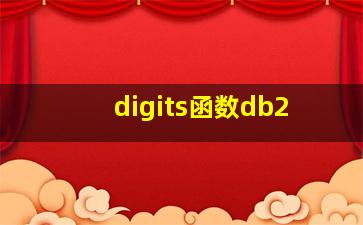 digits函数db2