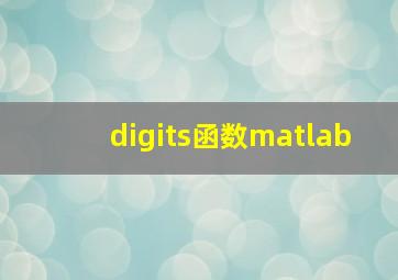 digits函数matlab