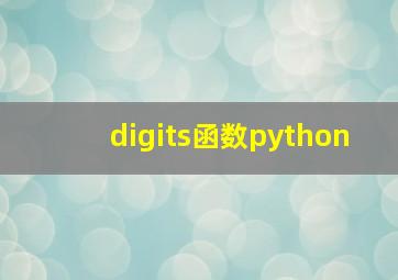 digits函数python