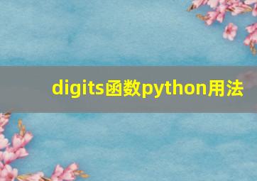 digits函数python用法