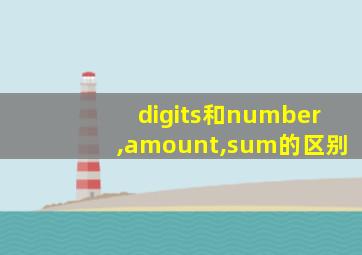 digits和number,amount,sum的区别