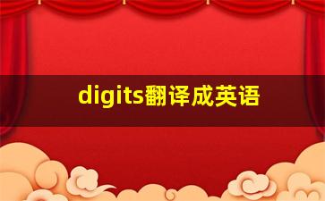 digits翻译成英语