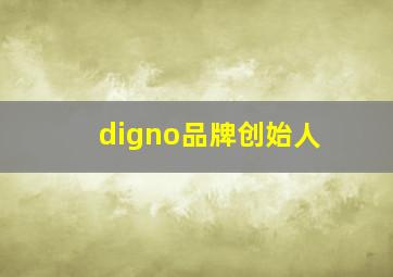 digno品牌创始人