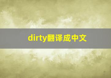 dirty翻译成中文