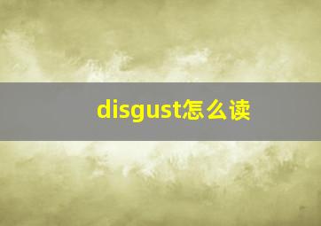 disgust怎么读