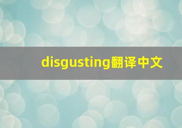 disgusting翻译中文