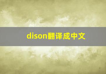 dison翻译成中文