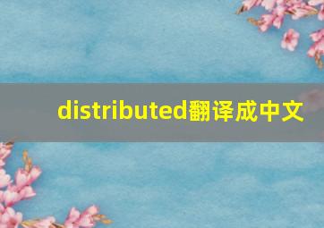 distributed翻译成中文