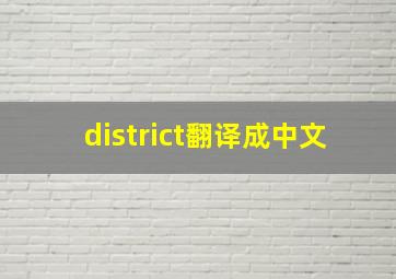 district翻译成中文