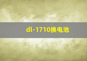 dl-1710换电池