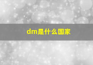 dm是什么国家