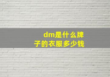 dm是什么牌子的衣服多少钱