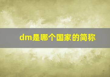 dm是哪个国家的简称